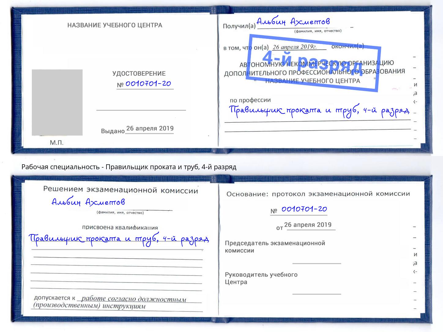 корочка 4-й разряд Правильщик проката и труб Сланцы