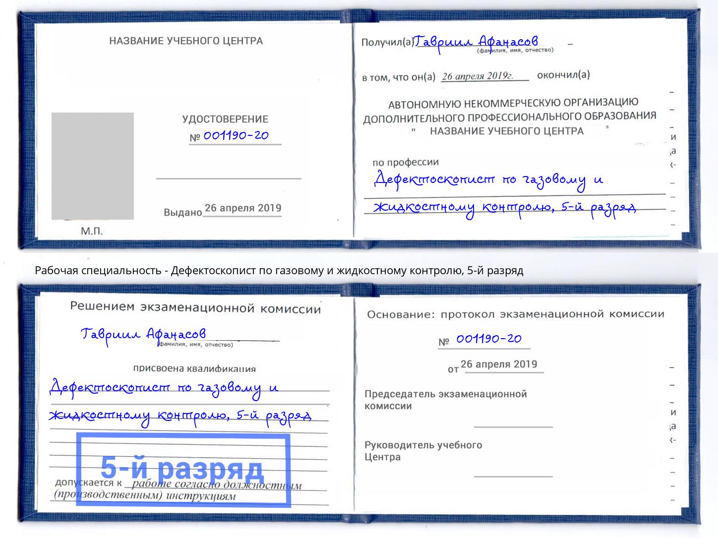 корочка 5-й разряд Дефектоскопист по газовому и жидкостному контролю Сланцы