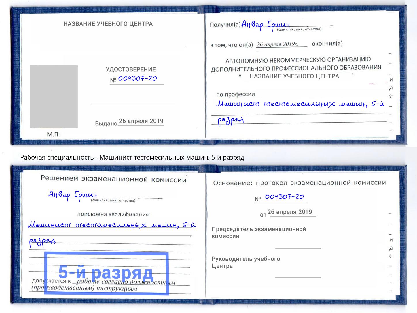 корочка 5-й разряд Машинист тестомесильных машин Сланцы