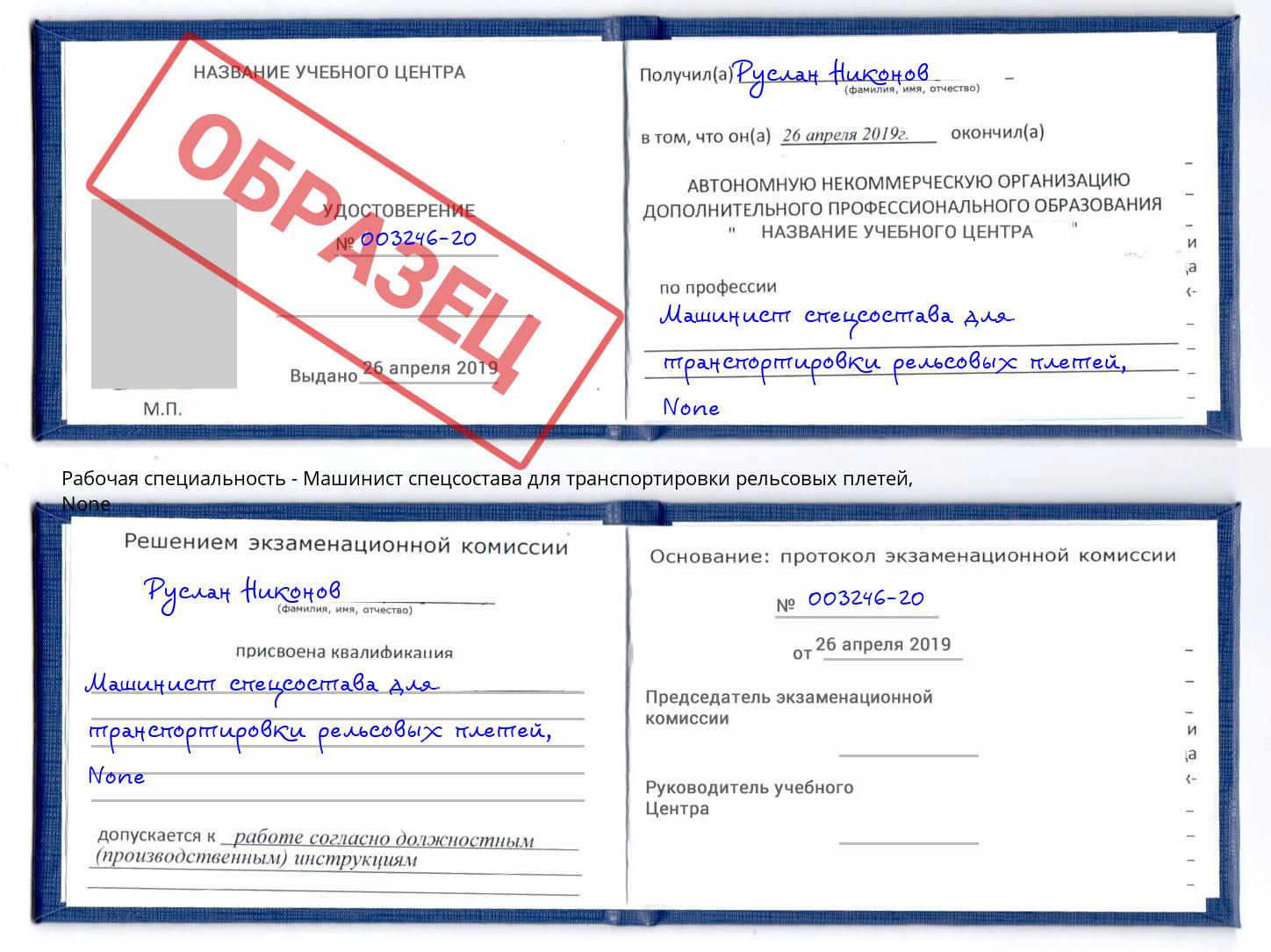 корочка None Машинист спецсостава для транспортировки рельсовых плетей Сланцы