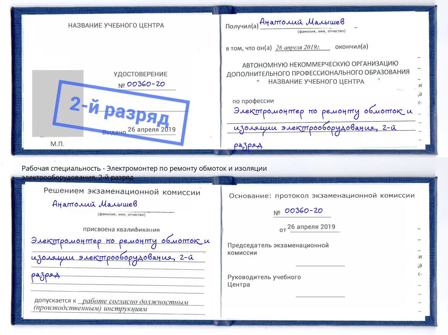 корочка 2-й разряд Электромонтер по ремонту обмоток и изоляции электрооборудования Сланцы