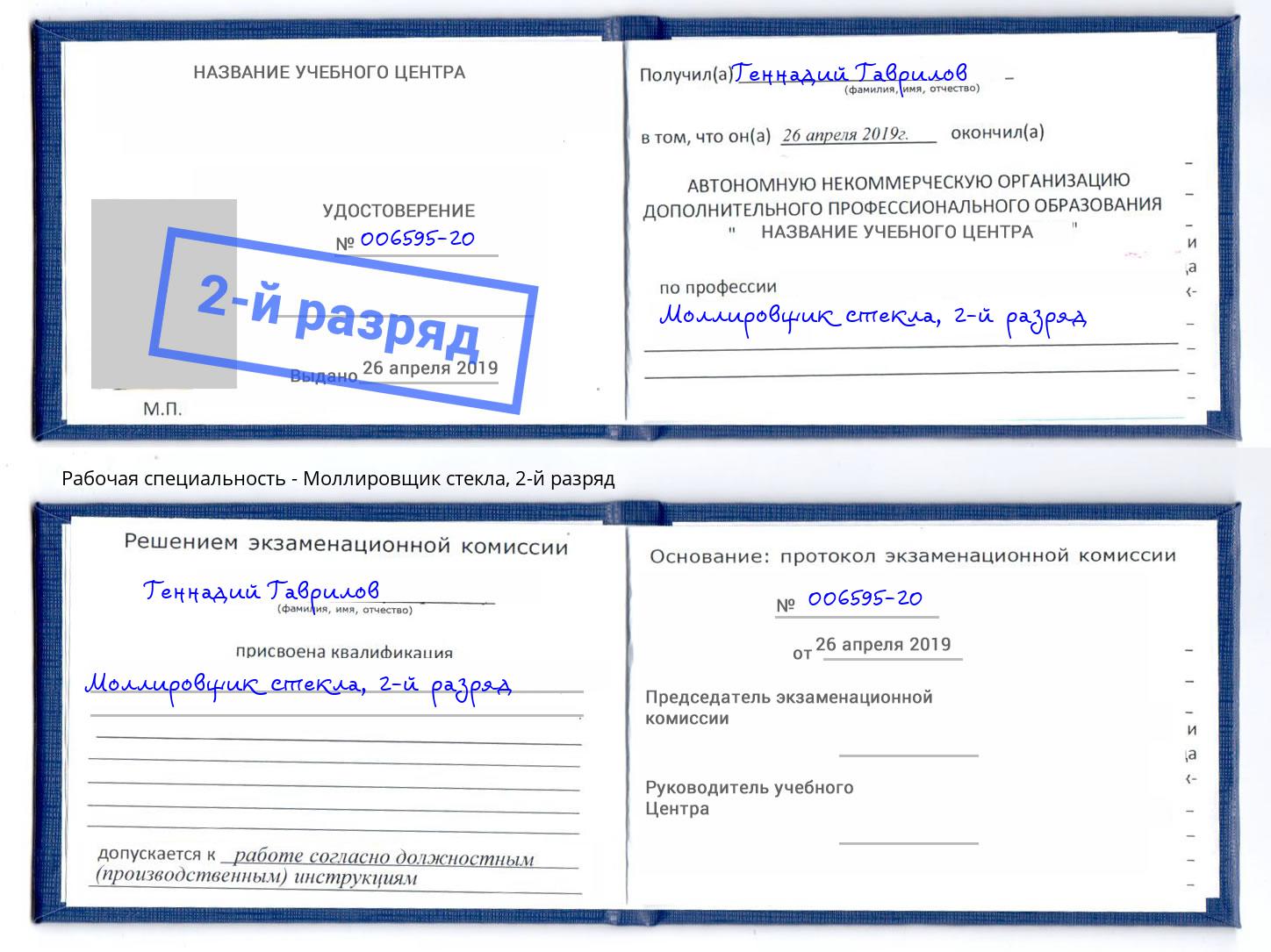 корочка 2-й разряд Моллировщик стекла Сланцы