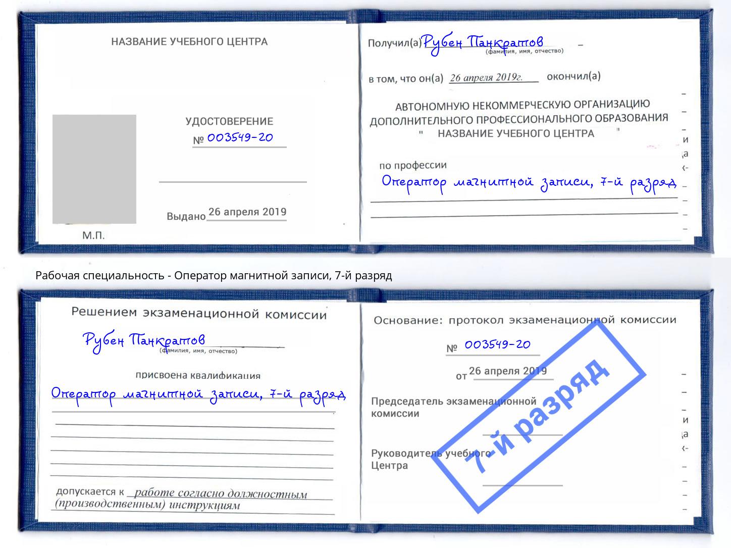 корочка 7-й разряд Оператор магнитной записи Сланцы