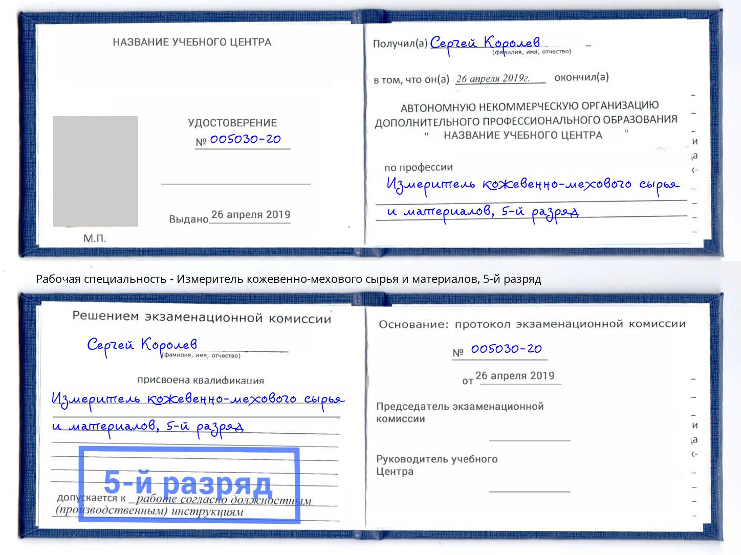 корочка 5-й разряд Измеритель кожевенно-мехового сырья и материалов Сланцы