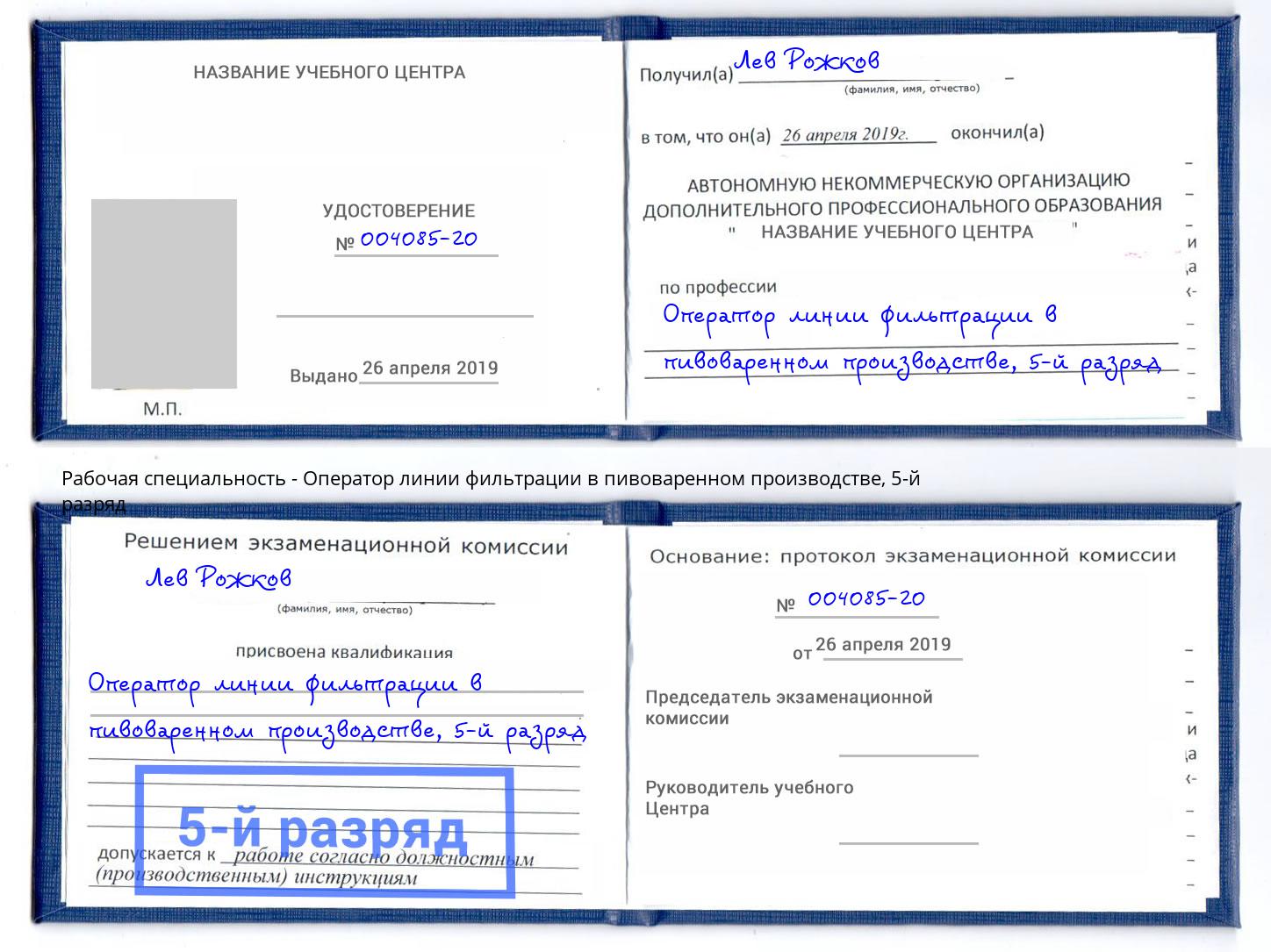 корочка 5-й разряд Оператор линии фильтрации в пивоваренном производстве Сланцы