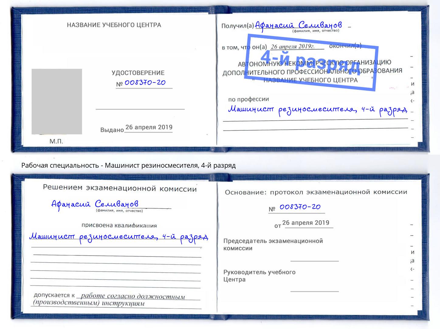 корочка 4-й разряд Машинист резиносмесителя Сланцы