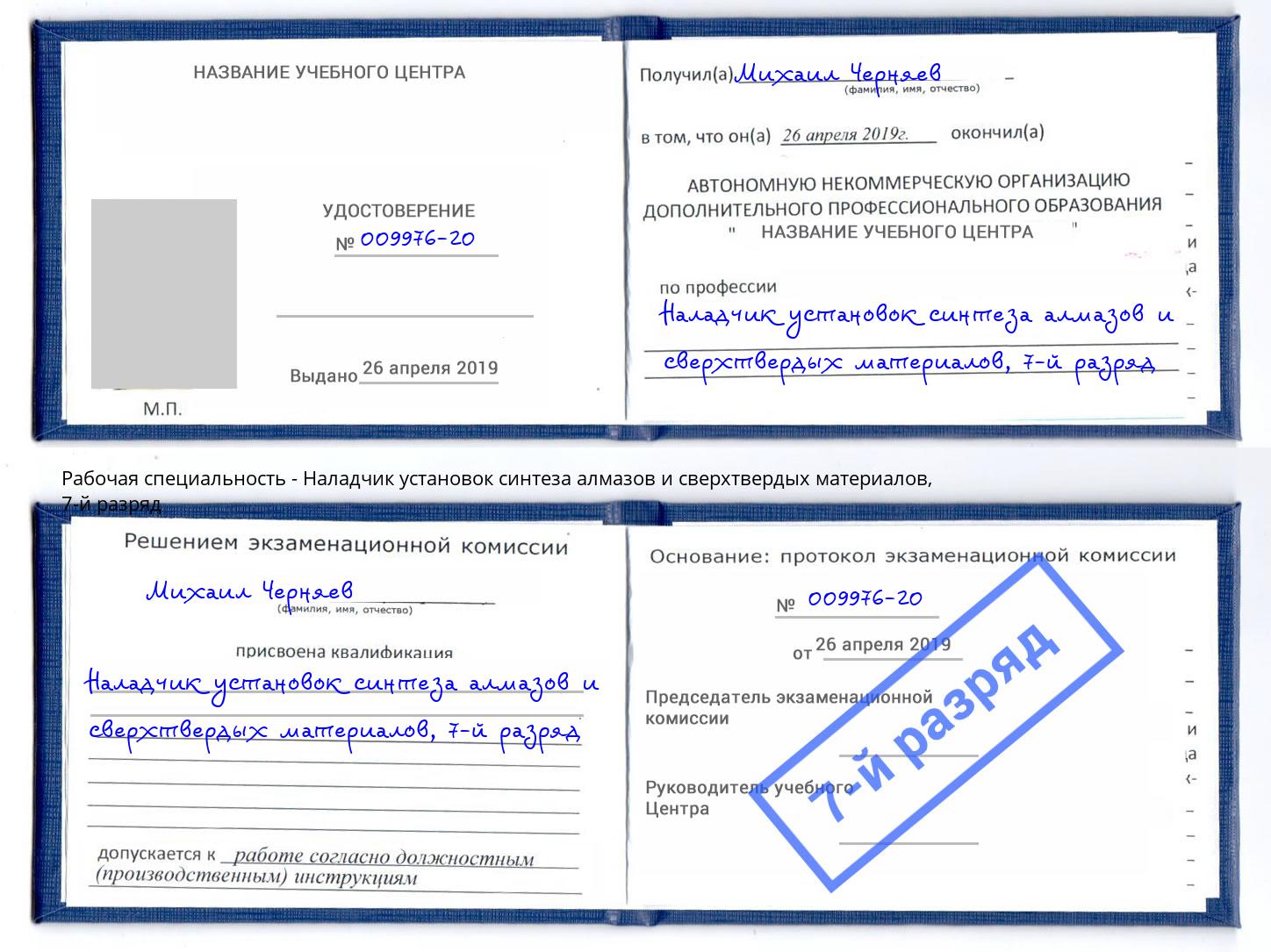 корочка 7-й разряд Наладчик установок синтеза алмазов и сверхтвердых материалов Сланцы