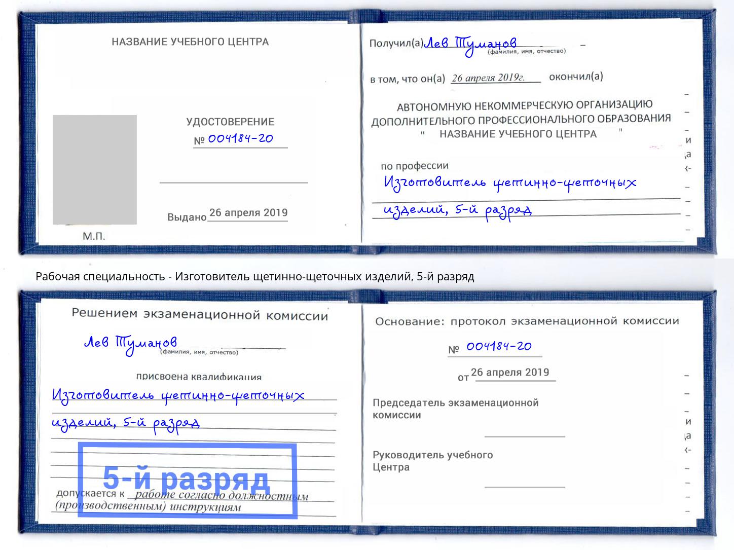 корочка 5-й разряд Изготовитель щетинно-щеточных изделий Сланцы