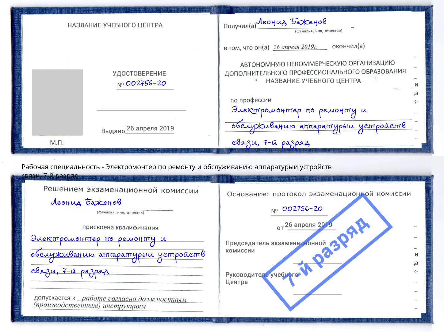 корочка 7-й разряд Электромонтер по ремонту и обслуживанию аппаратурыи устройств связи Сланцы