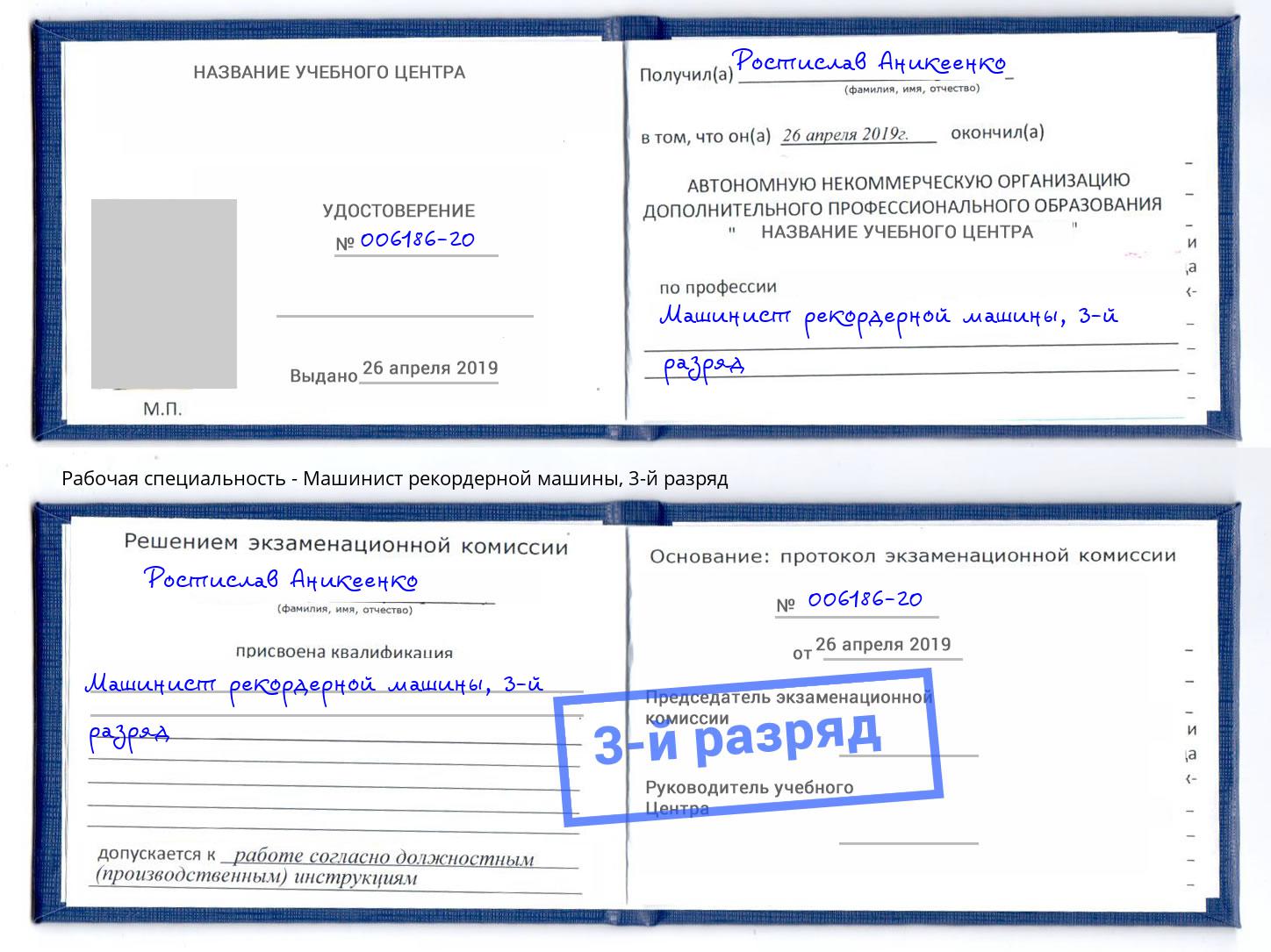 корочка 3-й разряд Машинист рекордерной машины Сланцы