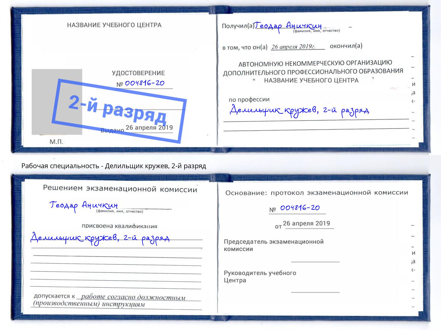 корочка 2-й разряд Делильщик кружев Сланцы