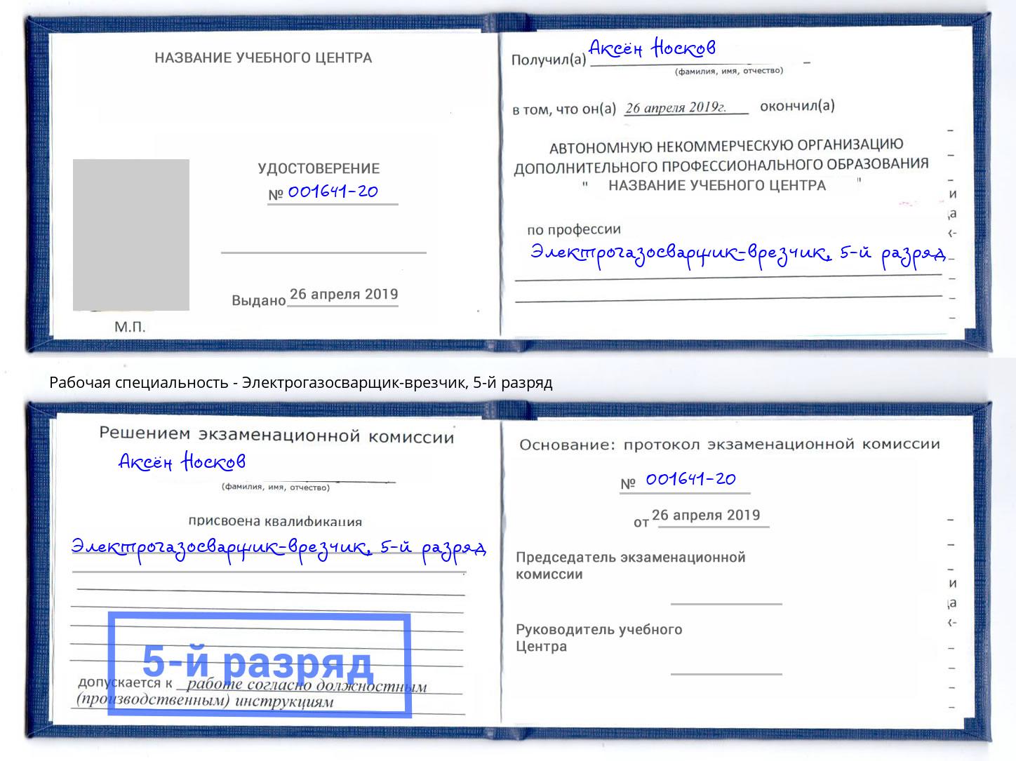 корочка 5-й разряд Электрогазосварщик – врезчик Сланцы