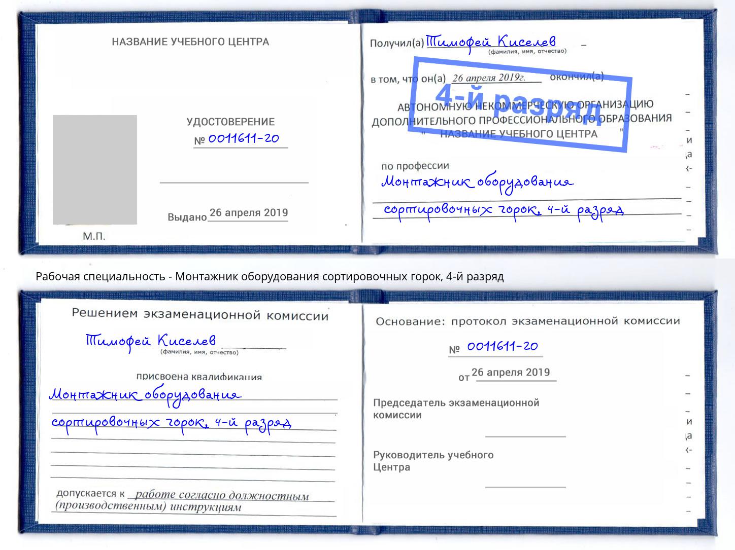 корочка 4-й разряд Монтажник оборудования сортировочных горок Сланцы