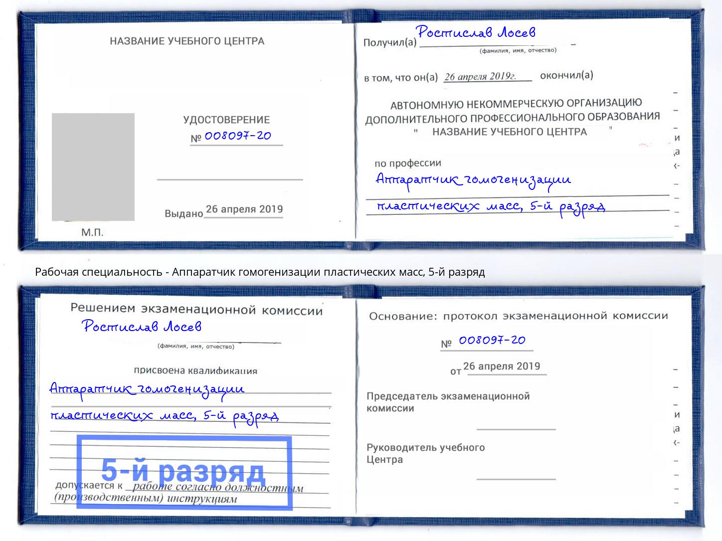 корочка 5-й разряд Аппаратчик гомогенизации пластических масс Сланцы