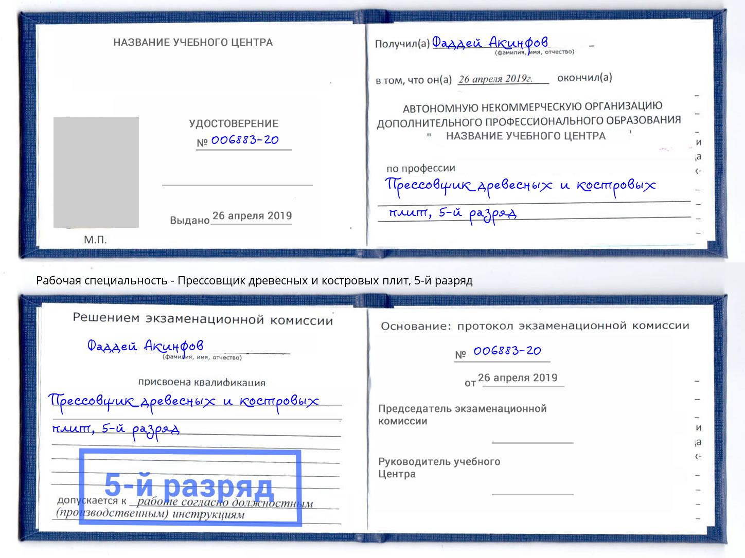 корочка 5-й разряд Прессовщик древесных и костровых плит Сланцы