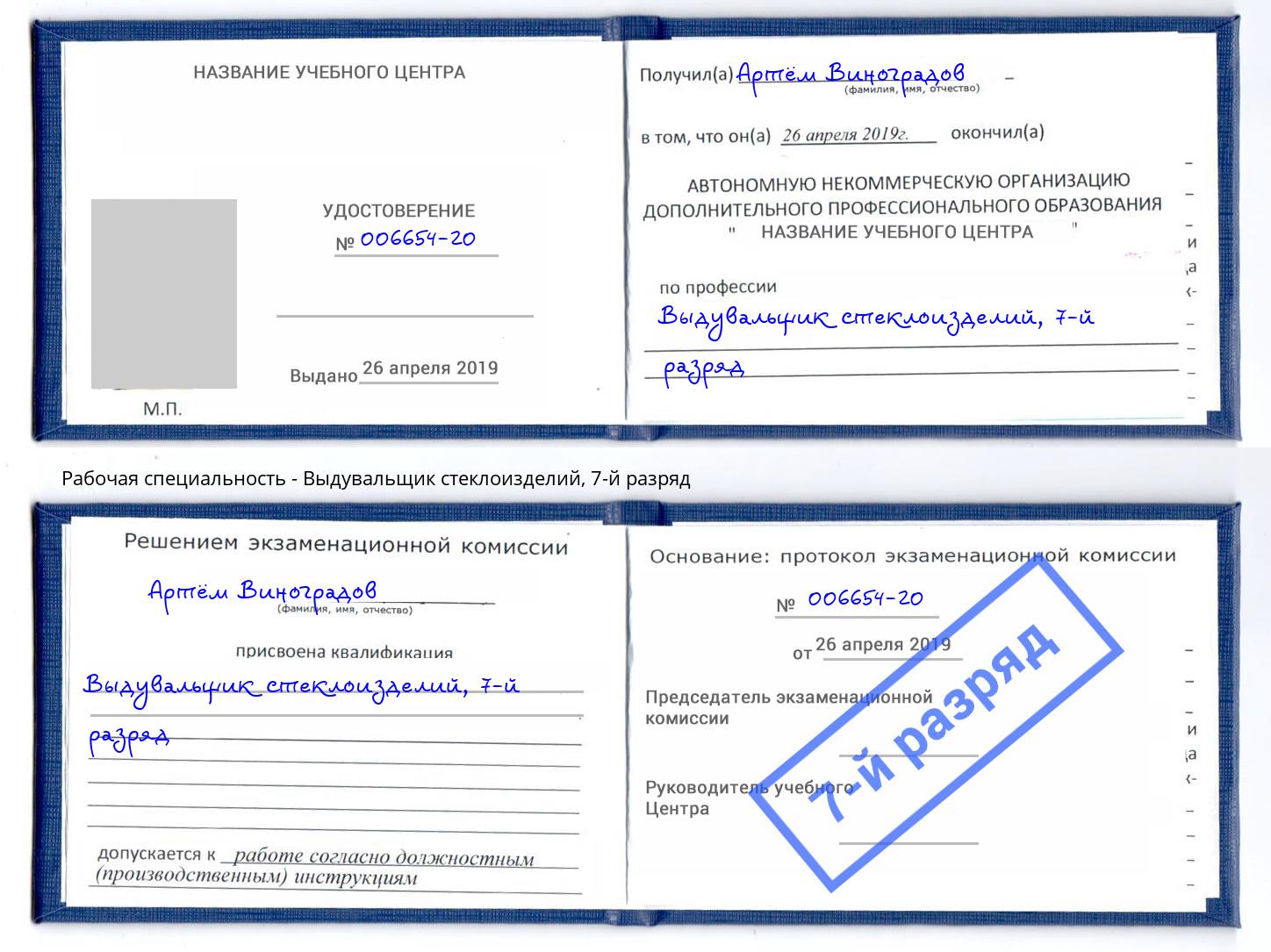 корочка 7-й разряд Выдувальщик стеклоизделий Сланцы