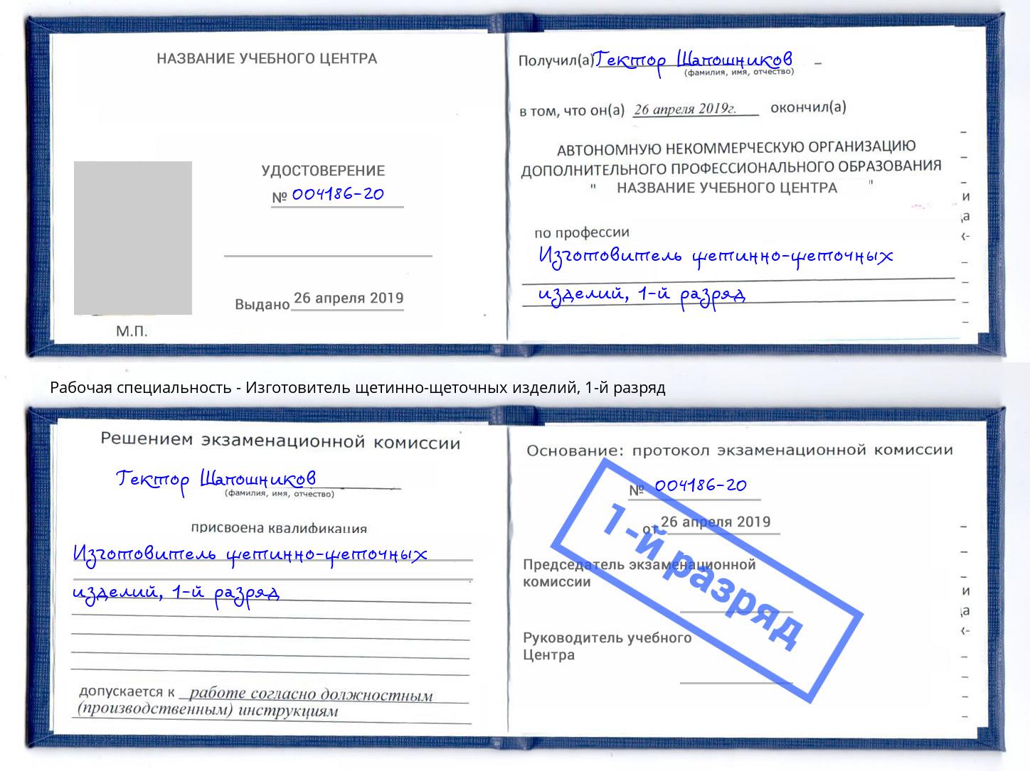 корочка 1-й разряд Изготовитель щетинно-щеточных изделий Сланцы