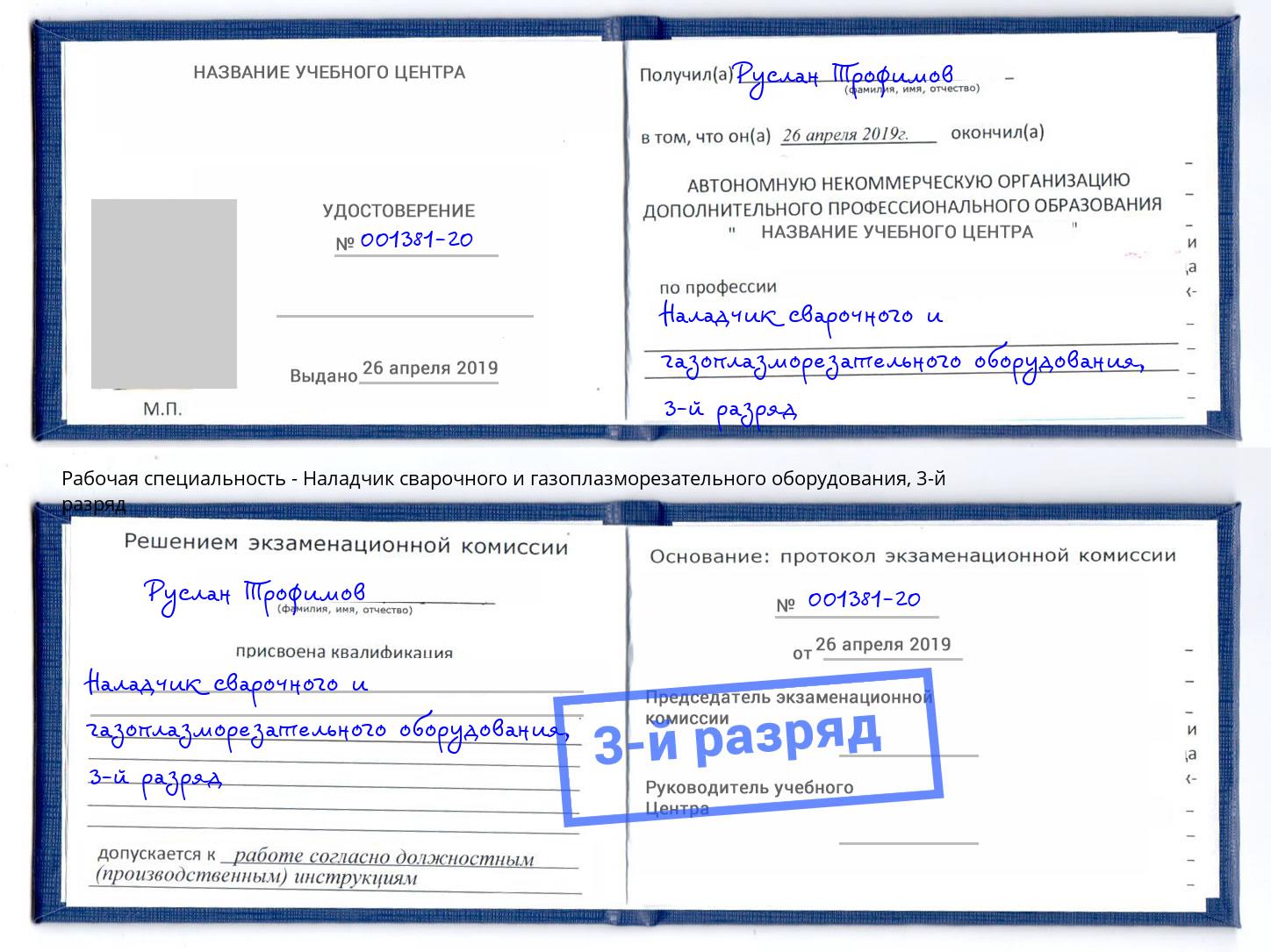 корочка 3-й разряд Наладчик сварочного и газоплазморезательного оборудования Сланцы