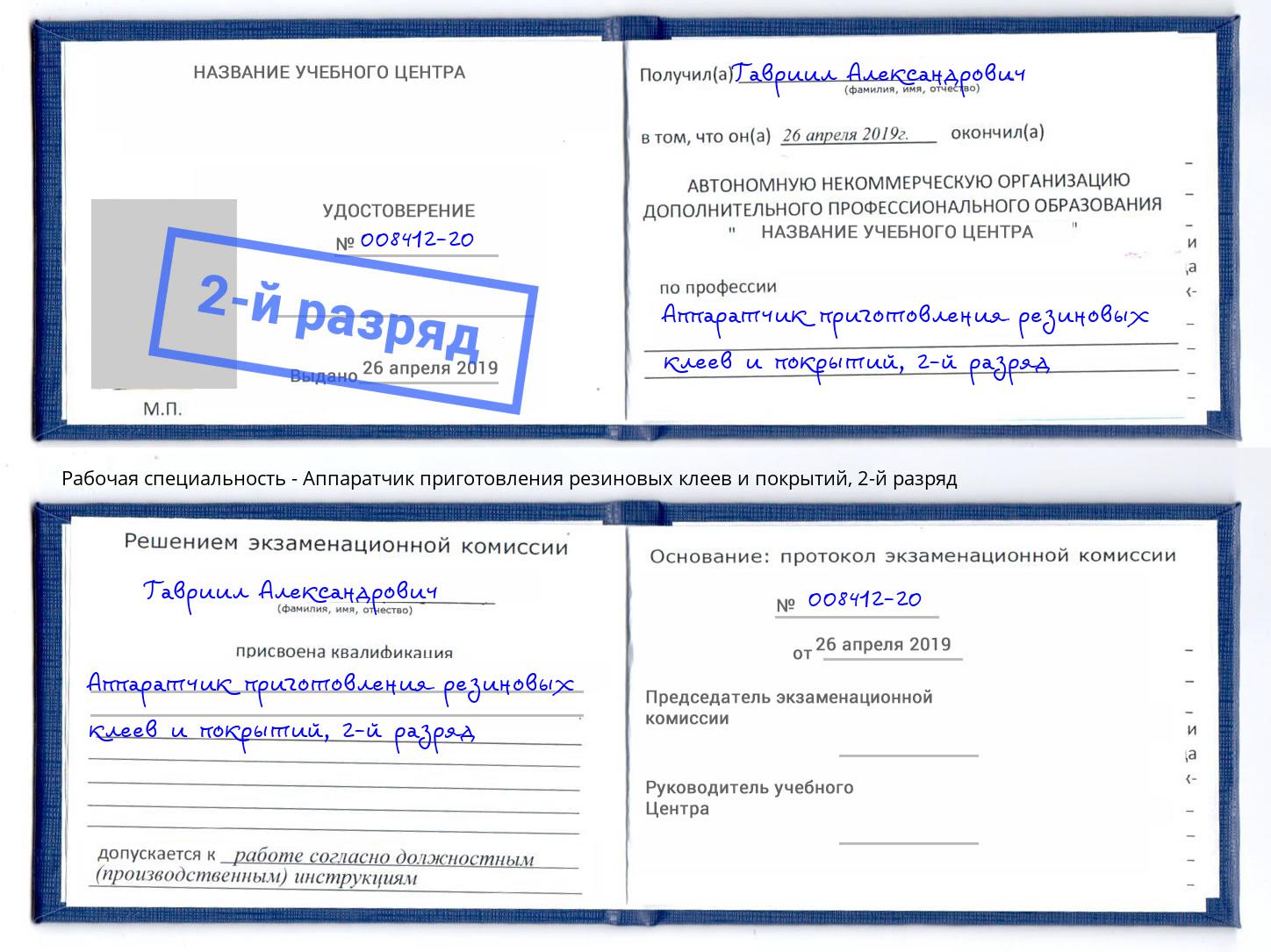 корочка 2-й разряд Аппаратчик приготовления резиновых клеев и покрытий Сланцы