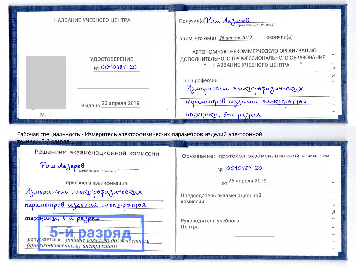 корочка 5-й разряд Измеритель электрофизических параметров изделий электронной техники Сланцы