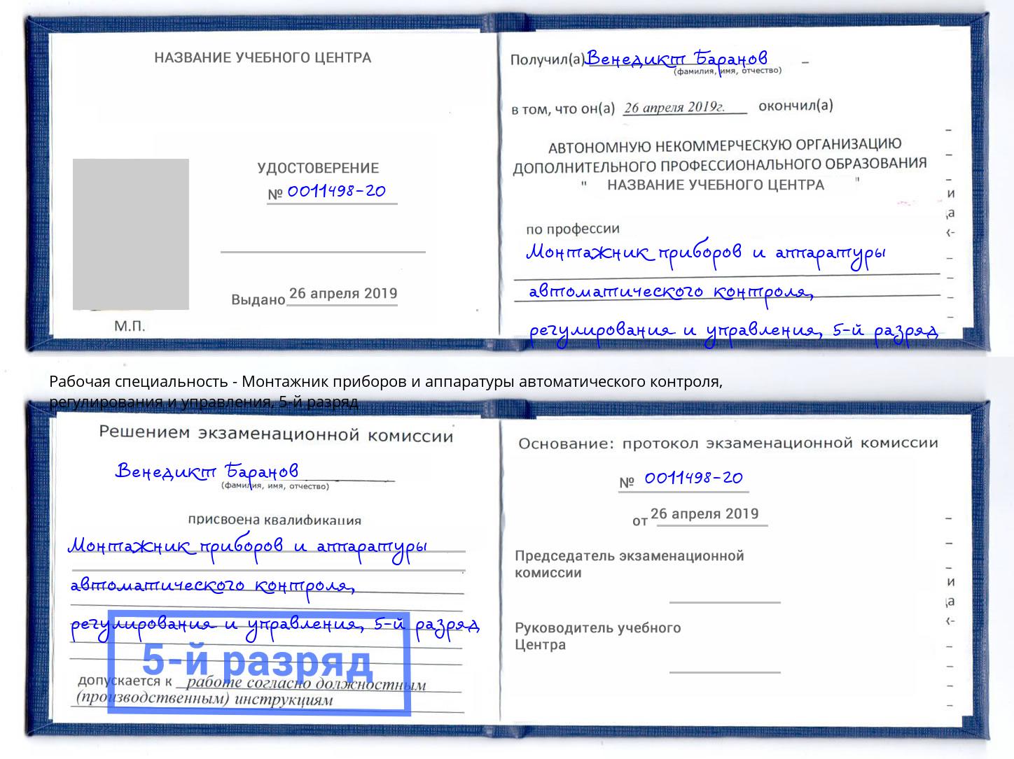 корочка 5-й разряд Монтажник приборов и аппаратуры автоматического контроля, регулирования и управления Сланцы