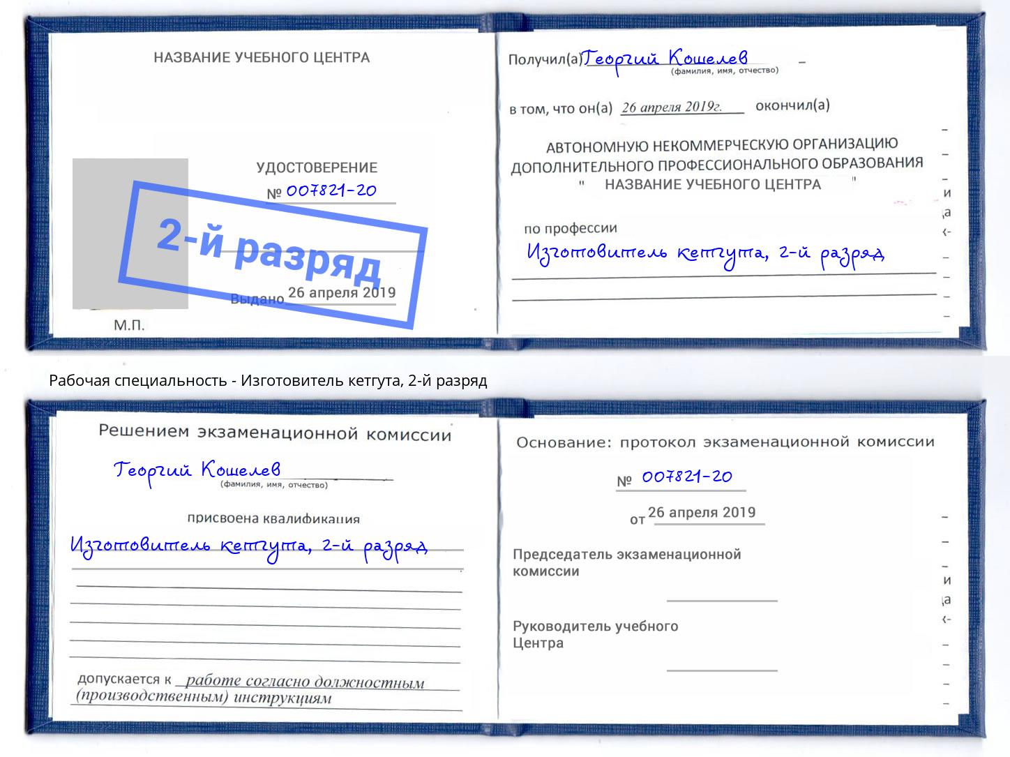 корочка 2-й разряд Изготовитель кетгута Сланцы