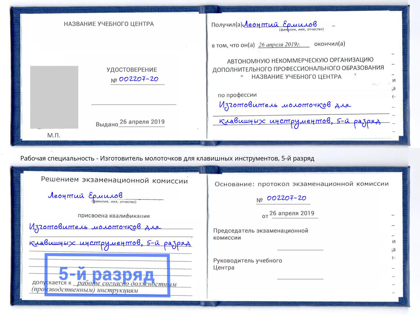 корочка 5-й разряд Изготовитель молоточков для клавишных инструментов Сланцы