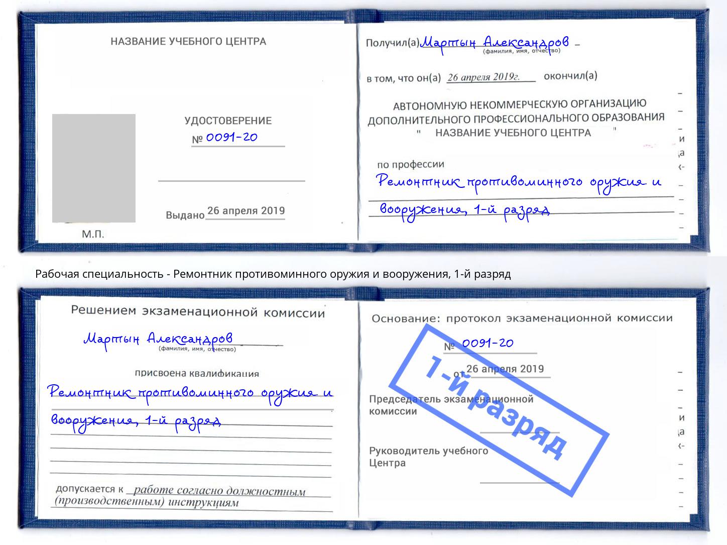 корочка 1-й разряд Ремонтник противоминного оружия и вооружения Сланцы