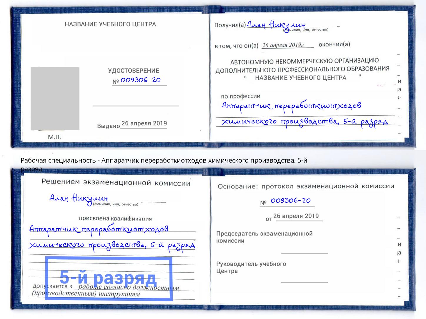 корочка 5-й разряд Аппаратчик переработкиотходов химического производства Сланцы