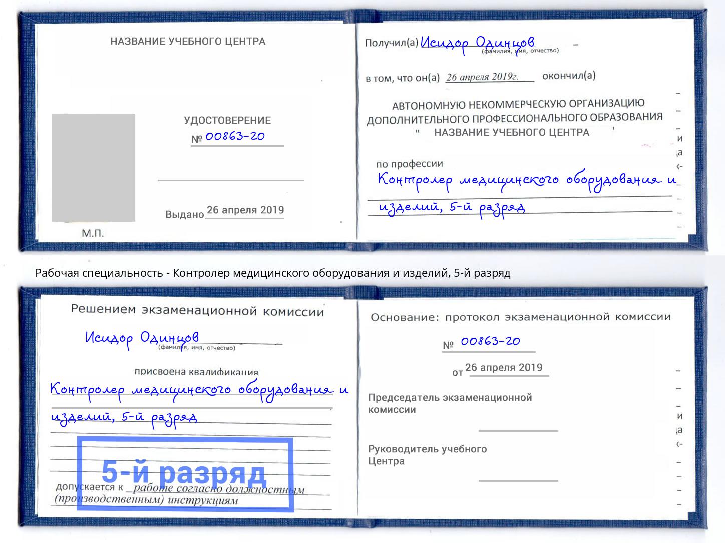 корочка 5-й разряд Контролер медицинского оборудования и изделий Сланцы