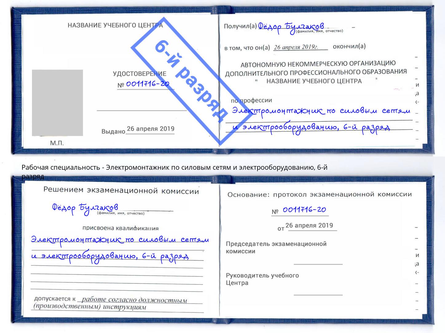 корочка 6-й разряд Электромонтажник по силовым линиям и электрооборудованию Сланцы