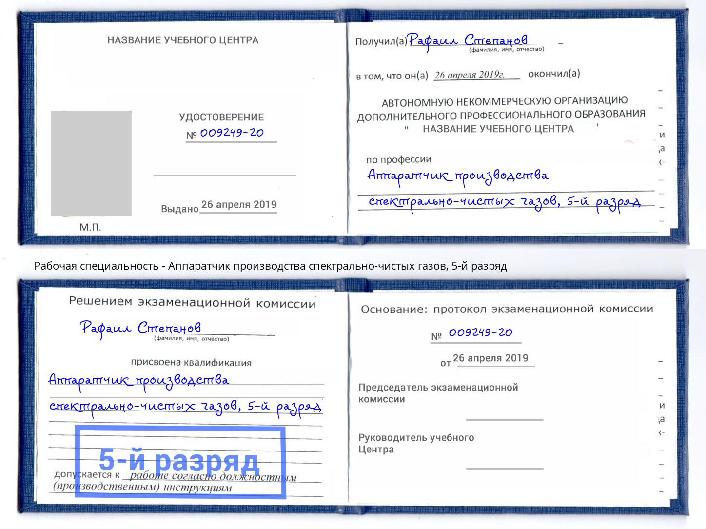 корочка 5-й разряд Аппаратчик производства спектрально-чистых газов Сланцы