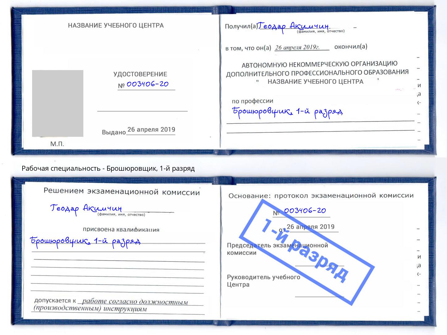 корочка 1-й разряд Брошюровщик Сланцы