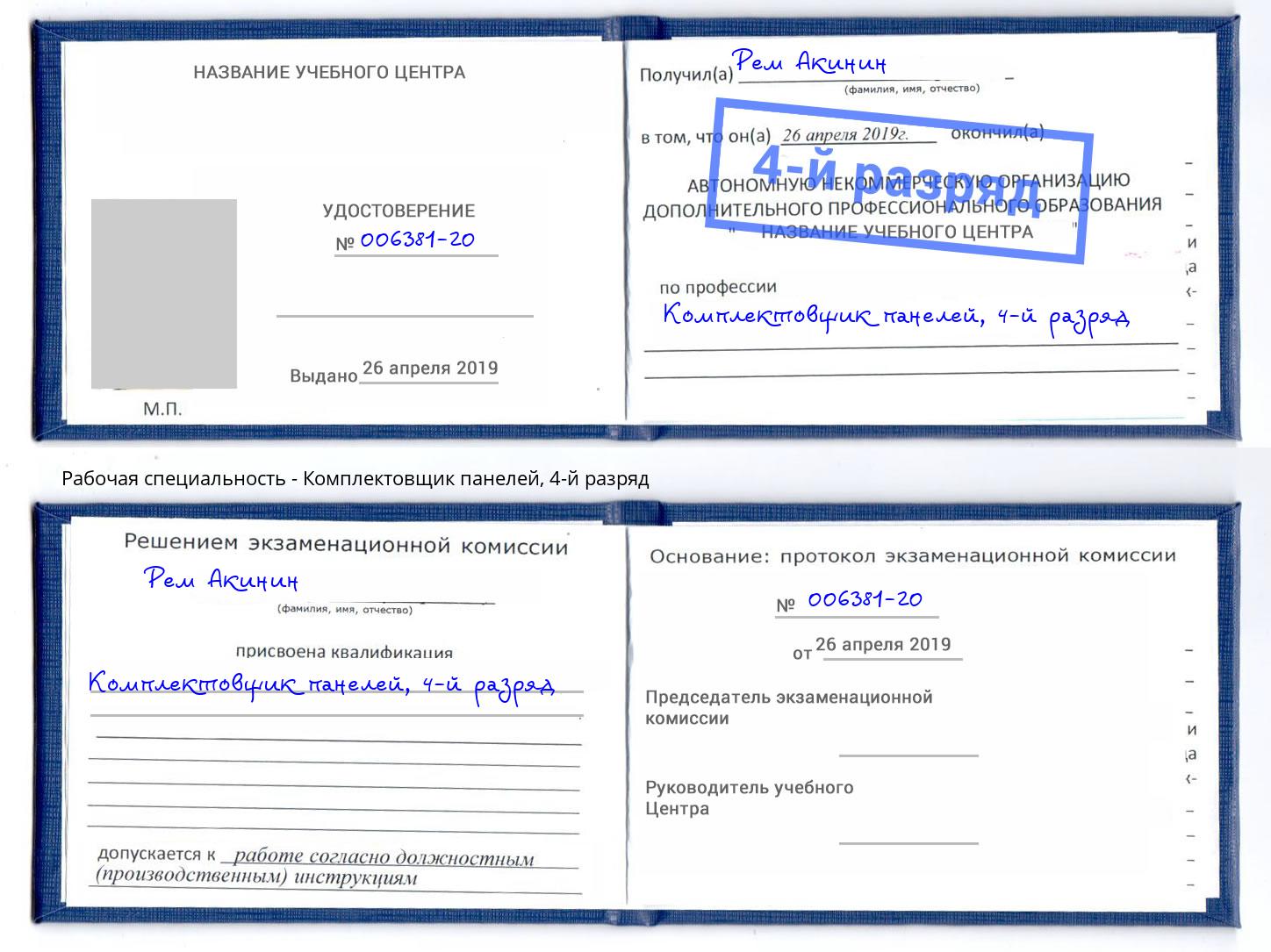 корочка 4-й разряд Комплектовщик панелей Сланцы