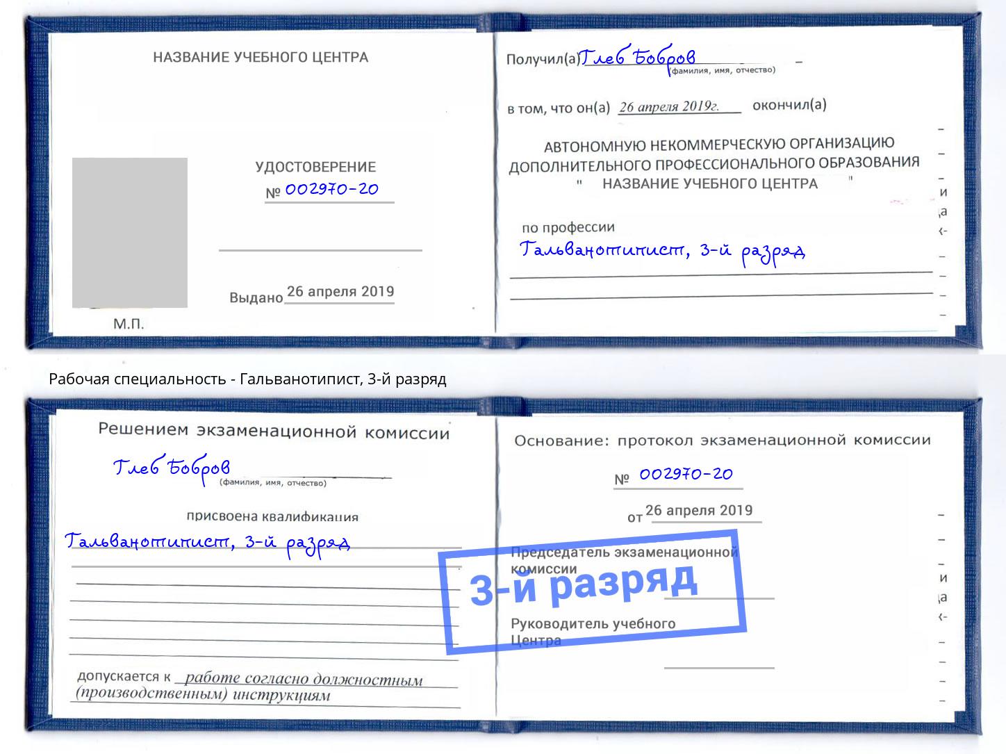 корочка 3-й разряд Гальванотипист Сланцы