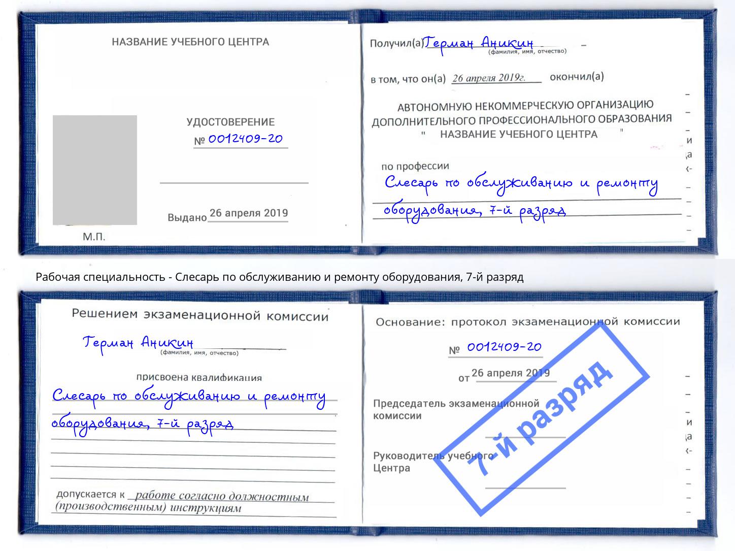 корочка 7-й разряд Слесарь по обслуживанию и ремонту оборудования Сланцы