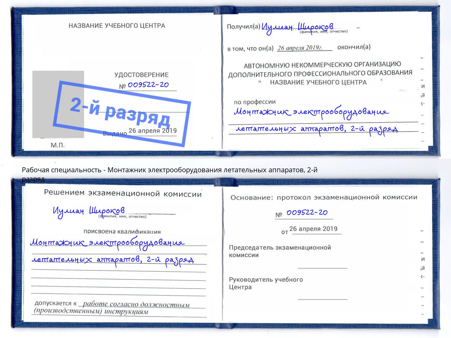 корочка 2-й разряд Монтажник электрооборудования летательных аппаратов Сланцы