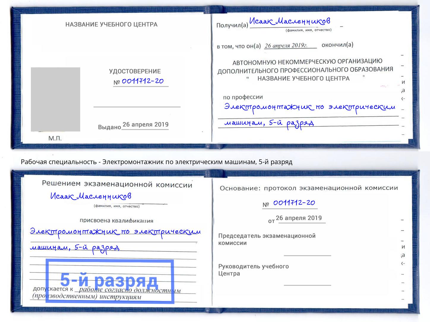 корочка 5-й разряд Электромонтажник по электрическим машинам Сланцы