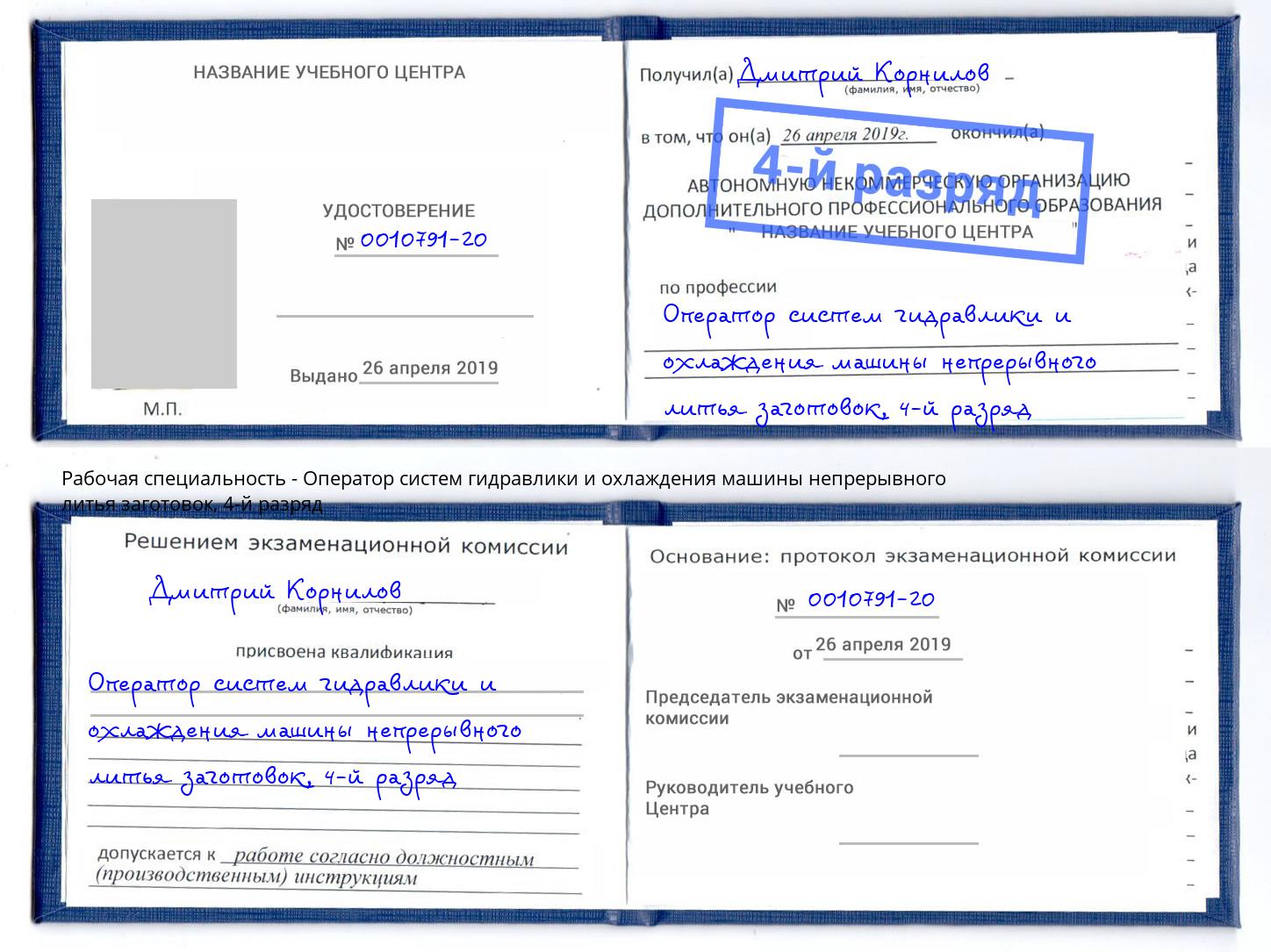 корочка 4-й разряд Оператор систем гидравлики и охлаждения машины непрерывного литья заготовок Сланцы