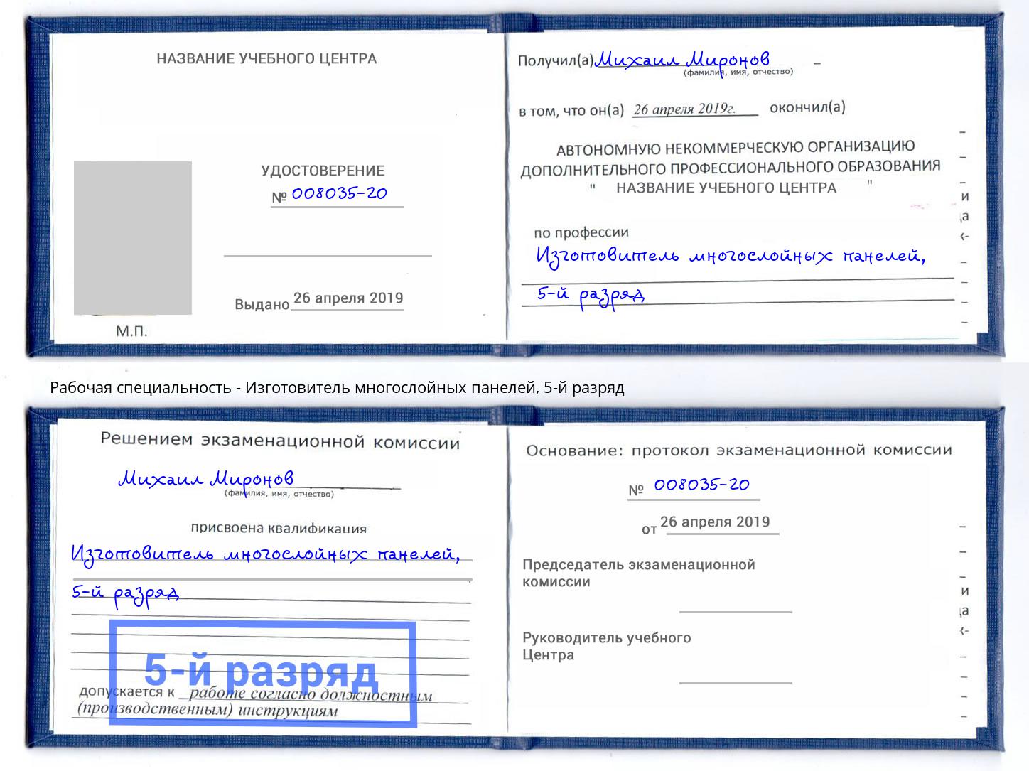 корочка 5-й разряд Изготовитель многослойных панелей Сланцы