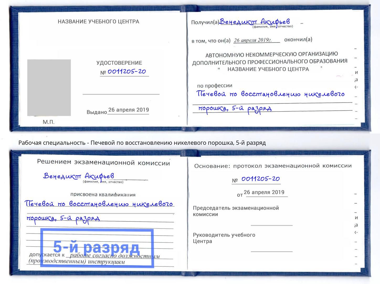 корочка 5-й разряд Печевой по восстановлению никелевого порошка Сланцы