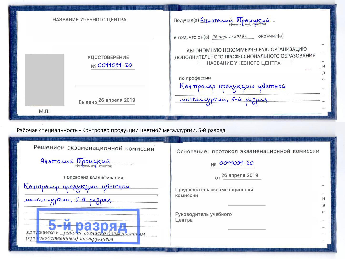 корочка 5-й разряд Контролер продукции цветной металлургии Сланцы