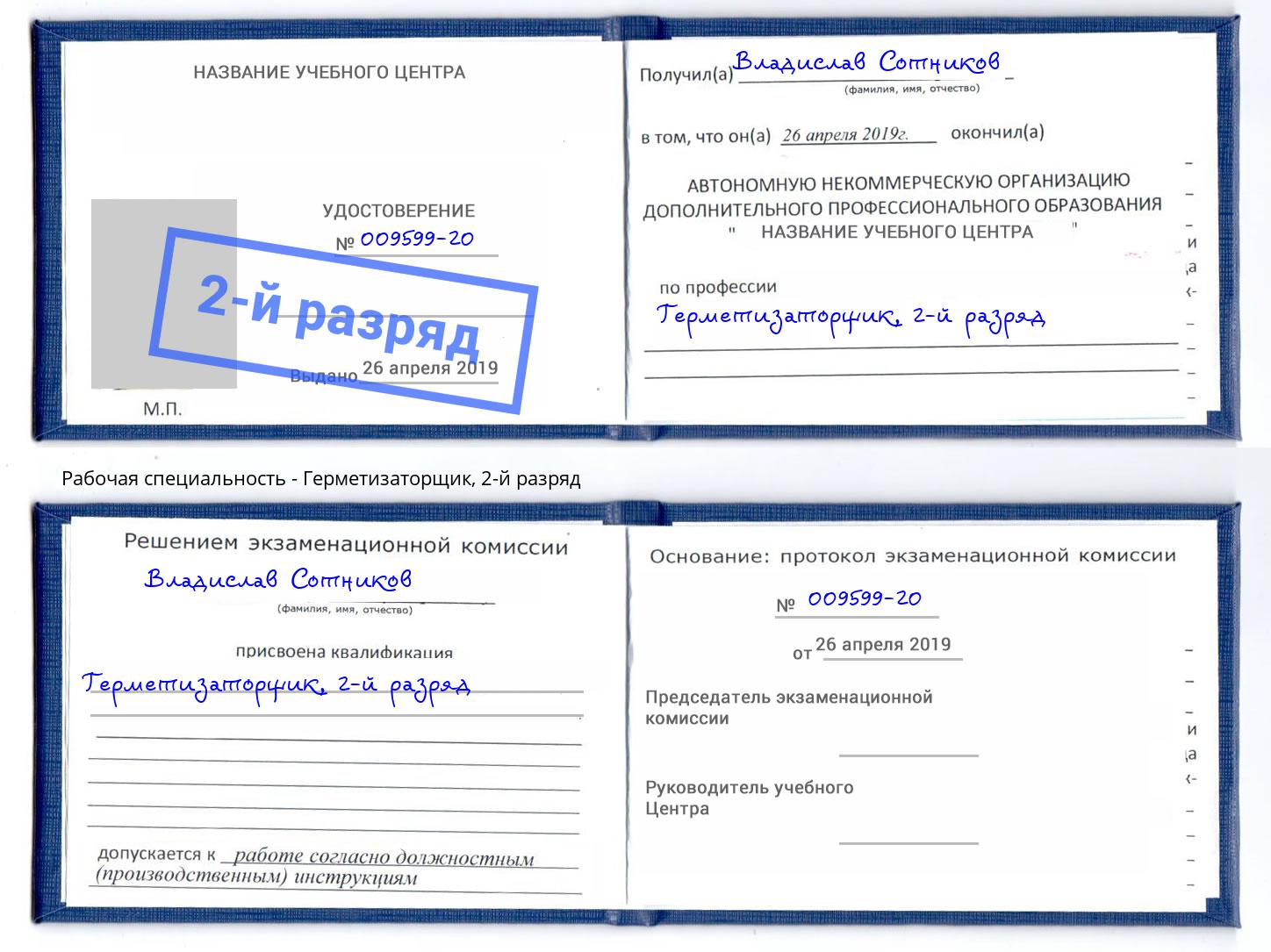 корочка 2-й разряд Герметизаторщик Сланцы