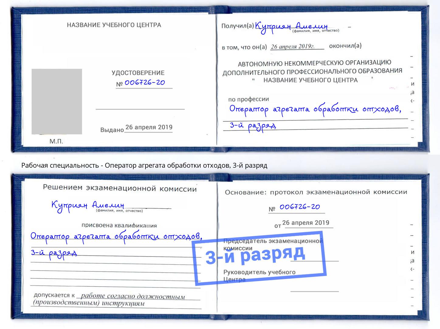 корочка 3-й разряд Оператор агрегата обработки отходов Сланцы