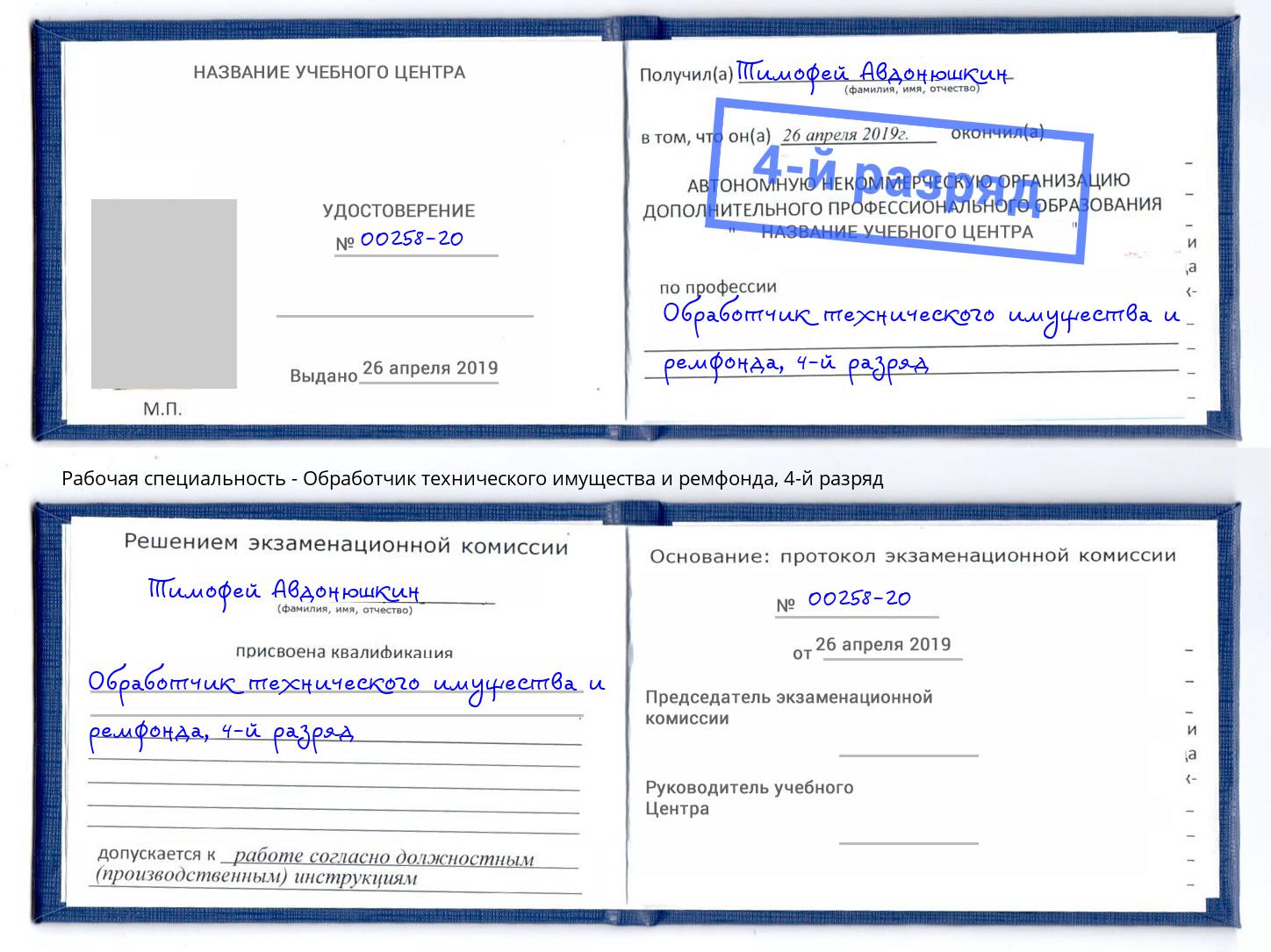 корочка 4-й разряд Обработчик технического имущества и ремфонда Сланцы