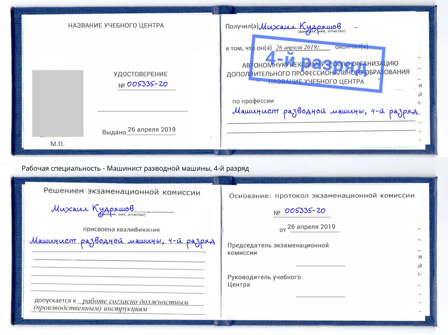 корочка 4-й разряд Машинист разводной машины Сланцы