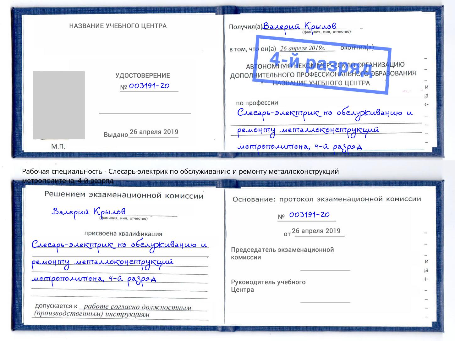 корочка 4-й разряд Слесарь-электрик по обслуживанию и ремонту металлоконструкций метрополитена Сланцы