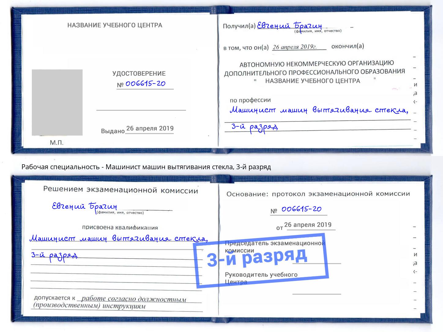 корочка 3-й разряд Машинист машин вытягивания стекла Сланцы