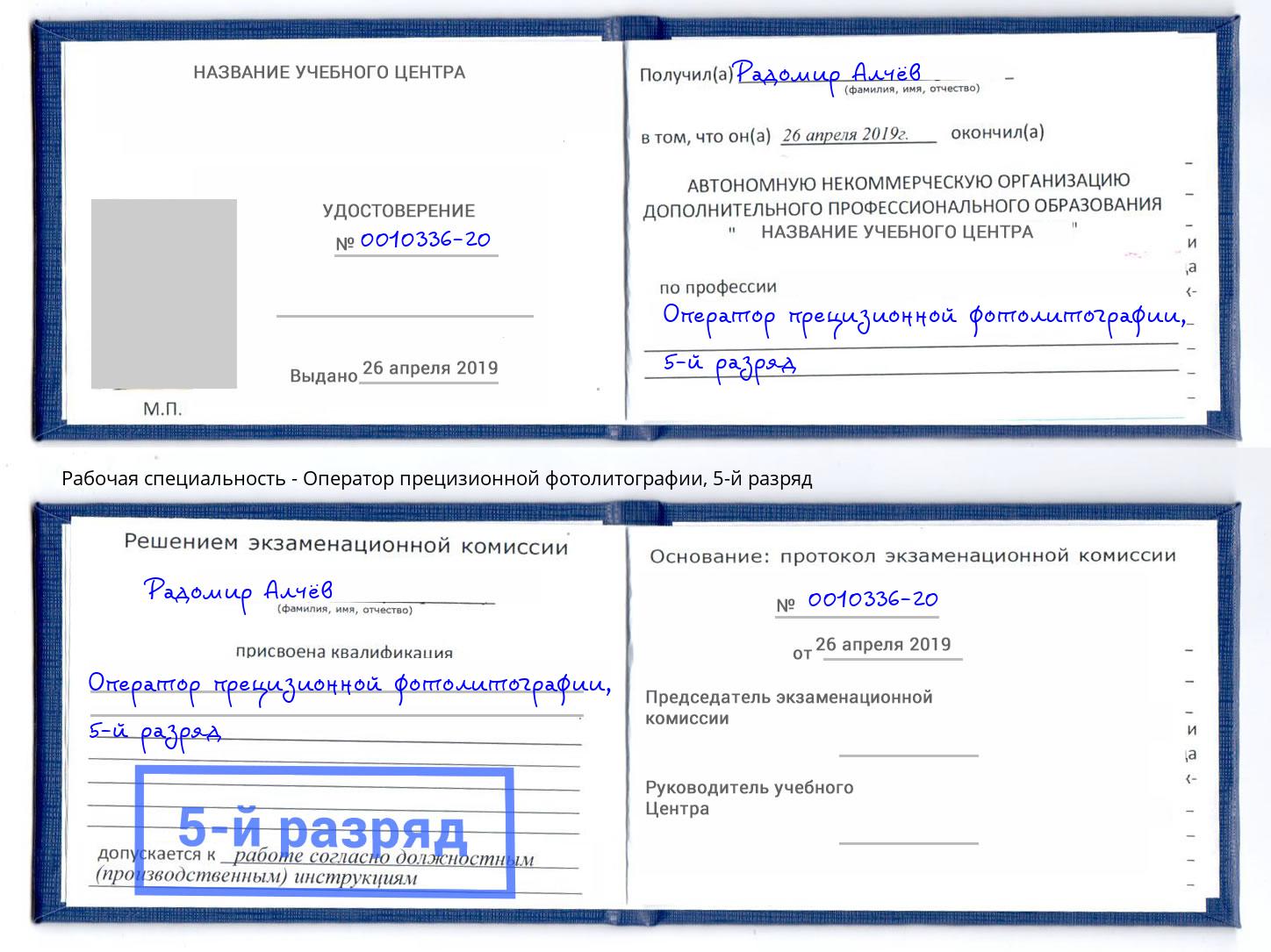 корочка 5-й разряд Оператор прецизионной фотолитографии Сланцы