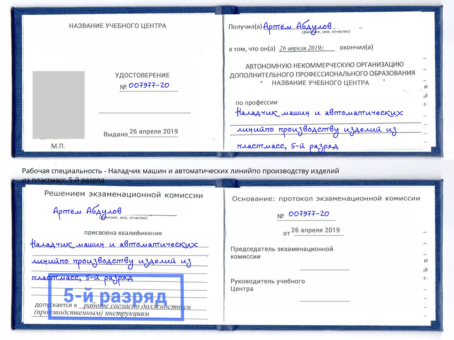 корочка 5-й разряд Наладчик машин и автоматических линийпо производству изделий из пластмасс Сланцы